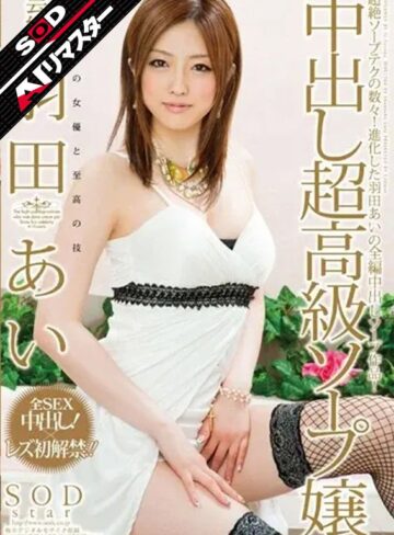 【フル動画】【AIリマスター】芸能人 羽田あい 中出し超高級ソープ嬢｜1star00297ai