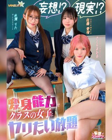 【フル動画】【妄想！？現実！？変身能力でクラスの女子にヤリたい放題】クラスのアイドルとチェンジ！童貞＆処女を同時卒業/文系女子とチェンジ！女子の身体をたっぷり堪能/ギャルと手足だけチェンジ！自由を奪いヤりたい放題【妄想エロマン＃佐藤さん＆水瀬さん＆さくらさん】｜1stcvs00055