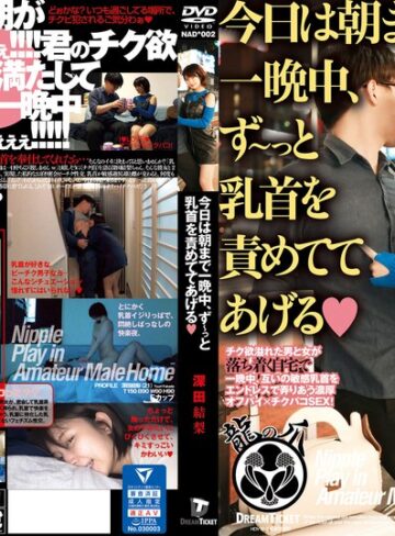 【フル動画】今日は朝まで一晩中、ず～っと乳首を責めててあげる 深田結梨｜24nad00002