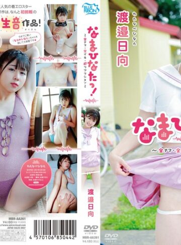 【フル動画】渡邉日向 なまひなたっ！～全ナマ・全イキ・超リアクション～｜406mbraa00261