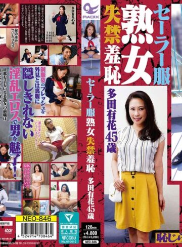 【フル動画】セーラー服熟女失禁羞恥 多田有花｜433neo00846