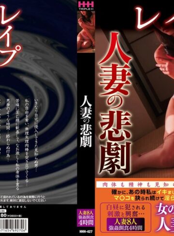 【フル動画】人妻の悲劇｜78hhh00427
