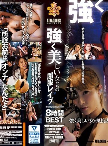 【フル動画】ATTACKERS PRESENTS 強く美しい女たちの屈服レ●プ 8時間BEST｜atkd00273