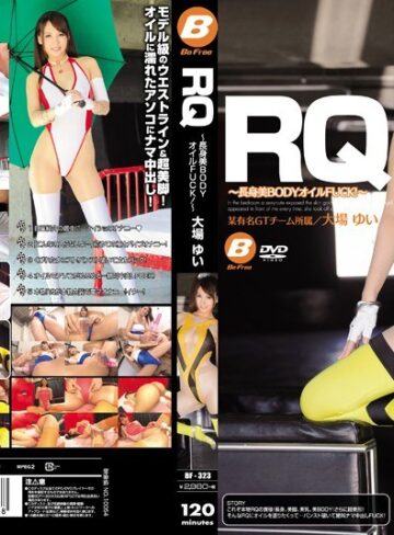 【フル動画】RQ ～長身美BODYオイルFUCK！～ 大場ゆい｜bf00323