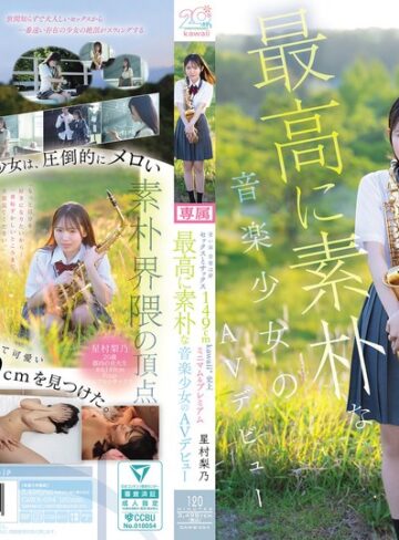 【フル動画】青い春 音楽は夢 セックスとサックス 149cm kawaii*史上最高に素朴な音楽少女のミニマム＆プレミアムAVデビュー 星村梨乃｜cawb00054