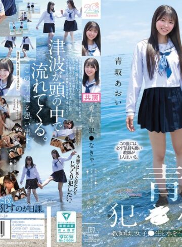 【フル動画】青春、犯●なきゃ。教師は、女子●生と水を一緒に飲んだあとレ●プしたい。 青坂あおい 浅海なみ｜cawb00067