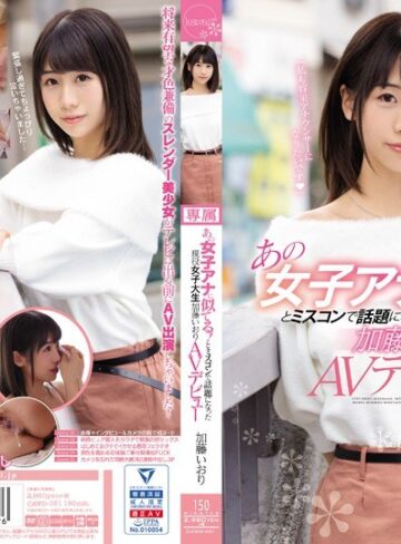 【フル動画】あの女子アナに似てる！とミスコンで話題になった現役女子大生 加藤いおりAVデビュー｜cawd00051