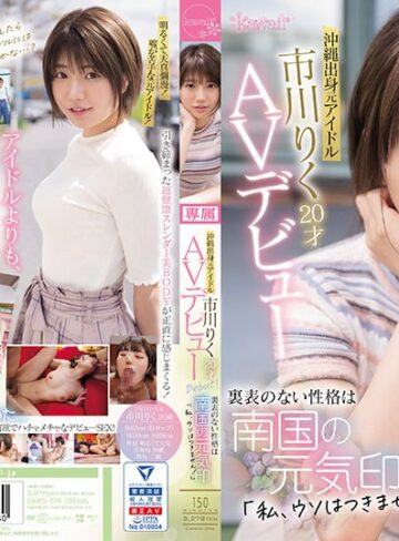 【フル動画】沖縄出身元アイドル 市川りく20才AVデビュー 裏表のない性格は南国の元気印「私、ウソはつきません！」｜cawd00396