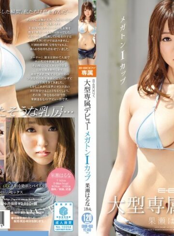 【フル動画】E-BODY大型専属デビュー メガトンIカップ 果瀬はるな18歳｜ebod00453
