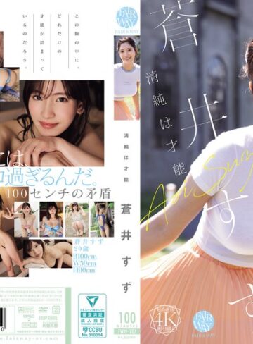 【フル動画】清純は才能 蒼井すず｜fway00107