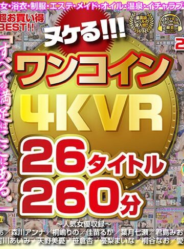 【フル動画】【VR】ヌケる！！！ワンコイン4KVR 26タイトル260分｜h_1248kolvrb00006