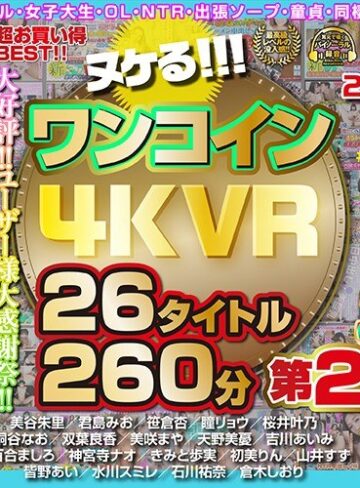 【フル動画】【VR】ヌケる！！！ワンコイン4KVR 26タイトル260分 第2弾｜h_1248kolvrb00007