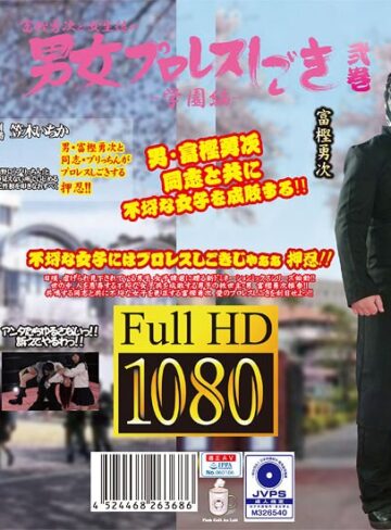 【フル動画】富樫勇次と女生徒の男女プロレスしごき-学園編- 弐巻｜h_1391ptag00002