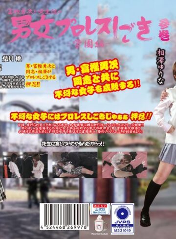 【フル動画】富樫勇次と女生徒の男女プロレスしごき-学園編- 参巻｜h_1391ptag00003