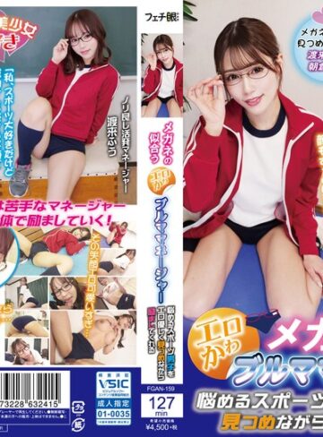 【フル動画】メガネの似合うエロかわブルママネージャー 悩めるスポーツ男子をエロ優しく見つめながら励ましてくれる｜h_1440fgan00159
