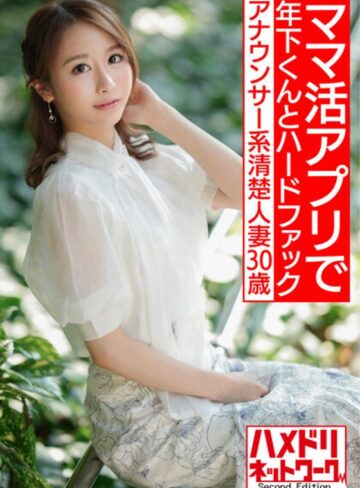 【フル動画】【即イキ敏感ボディ】アナウンサー系清楚人妻30歳。ママ活アプリでゲットしたイケメン年下くんとハードファックでガチイキハメ撮り流出【色気半端ない！！】｜h_1472hmdnv00543