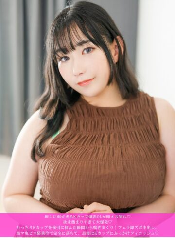 【フル動画】押しに弱すぎるKカップ爆乳OLが即メス堕ち◆ 欲求溜まりすぎて大爆発◆ むっちりKカップを強引に揉んだ瞬間から喘ぎまくり！ フェラ即ズボ中出し、電マ鬼ピス騎乗位で完全に落ちて、最後はKカップにぶっかけフィニッシュ◆｜h_1658hnhu00222