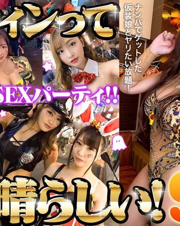 【フル動画】ハロウィンって素晴らしい！ハロウィン美女15名一夜限りのSEXパーティ！！｜h_1711astr00036