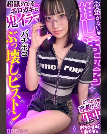 【フル動画】【クール系めがね美少女】幼●体型色白ボディの膣奥ド突きまくり☆締まりよすぎのキツキツま●こが気持ちいい～ww拘束×おもちゃで絶頂連発！！デカチンおじへの強がり終了♪アヘ顔晒してイキまくりSEX！！【おち●ぽ様とあそぼ。】【ゆっきーな】 来栖唯希｜h_1711maan01198