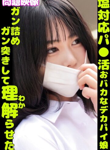 【フル動画】問題映像塩対応パ〇活おバカなデカパイ娘をガン詰めガン突きして理解らせた。｜h_1732orecs00401