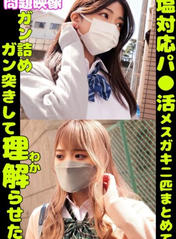 【フル動画】問題映像塩対応パ〇活メスガキ二匹まとめてガン詰めガン突きして理解らせた。｜h_1732orecs00402