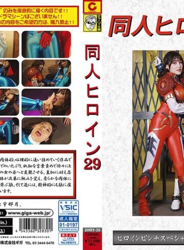 【フル動画】同人ヒロイン29 ヒロインピンチスペシャル リュウセイブルー ［後編］｜h_173dhry00030