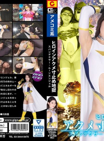 【フル動画】ヒロインアクメ寸止め地獄 スパンデクサー・ムーンエンジェル 佐伯紗優梨｜h_173spsc00040