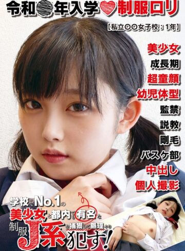【フル動画】制服ロリ美少女【超童顔】私立〇〇女子校:1年 体型も幼児体型。虐めにも従順な妹系箱入り美少女。｜h_1787jkbb00102