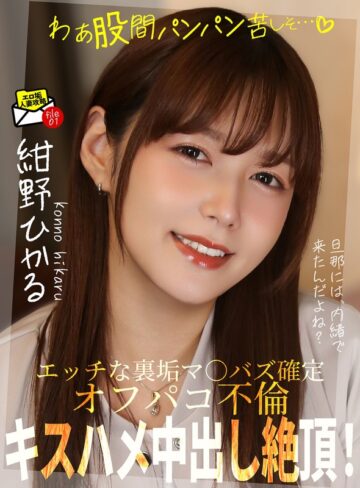 【フル動画】キスハメ中出し絶頂！オフパコ不倫「わぁ股間パンパン苦しそ…」 紺野ひかる｜h_1787jksr75401