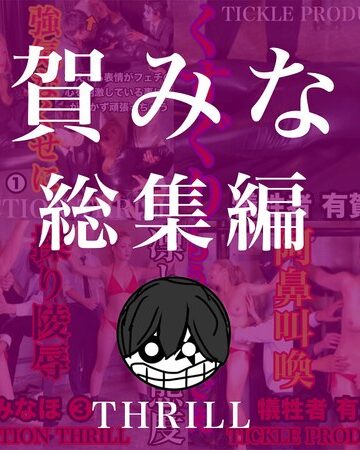 【フル動画】TICKLE PRODUCTION THRILL 犠牲者 有賀みなほ 総集編｜h_1834tk09012