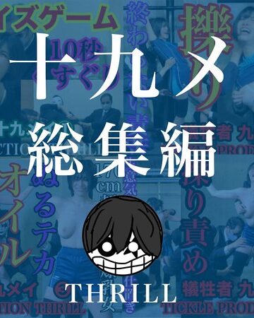 【フル動画】TICKLE PRODUCTION THRILL 犠牲者 九十九メイ 総集編｜h_1834tk13015
