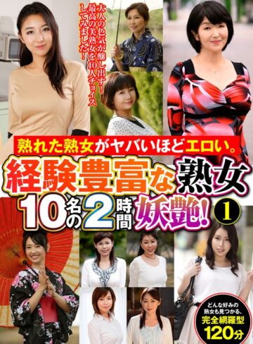 【フル動画】熟れた熟女がヤバいほどエロい。経験豊富な熟女10名の2時間妖艶！（1）｜h_460oem00062