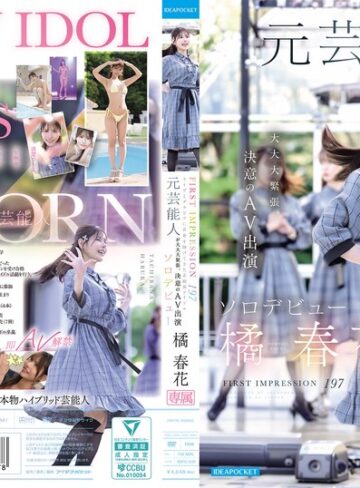 【フル動画】FIRST IMPRESSION 197 ライヴとグラビアに青春を捧げてきた正統派アイドル 元芸能人が大大大緊張、決意のAV出演ソロデビュー 橘春花｜idpc00032