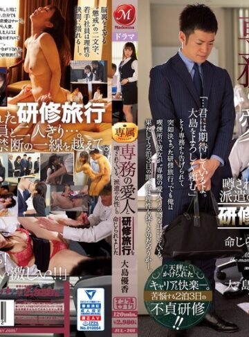 【フル動画】専務の愛人と噂されている、派遣の女性との研修旅行を命じられました。 大島優香｜jul00266