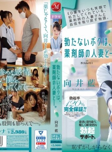 【フル動画】ED薬をいつも笑顔で処方してくれている、薬剤師の人妻さんと自信を取り戻す物語。 勃たないボクは、薬剤師の人妻と―。 向井藍｜jul00418