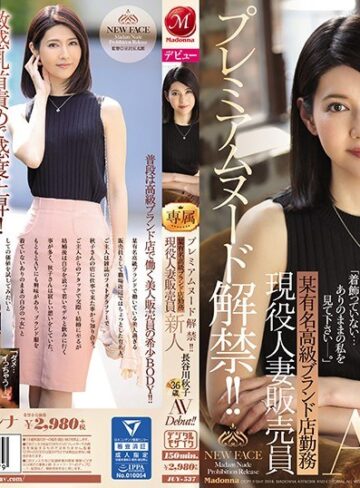 【フル動画】プレミアムヌード解禁！！ 某有名高級ブランド店勤務 現役人妻販売員 新人 長谷川秋子 36歳 AVDebut！！｜juy00537