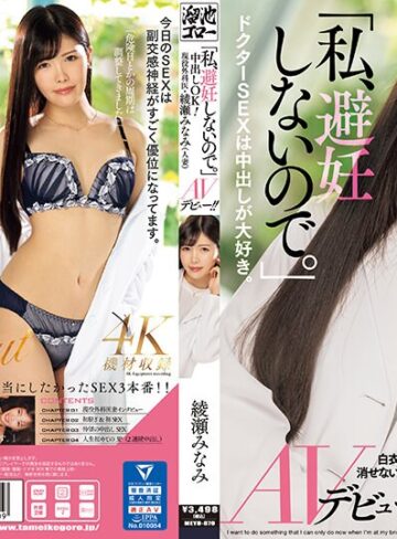 【フル動画】「私、避妊しないので。」中出しOK！現役外科医・綾瀬みなみ（人妻）AVデビュー！！｜meyd00870
