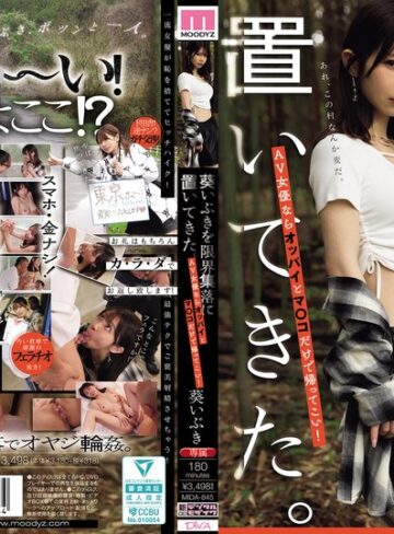 【フル動画】葵いぶきを限界集落に置いてきた。AV女優ならオッパイとマ○コだけで帰ってこい！｜mida00845
