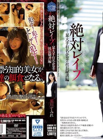【フル動画】絶対レ●プ 某大手有名企業の社長秘書編 黒川すみれ｜shkd00818