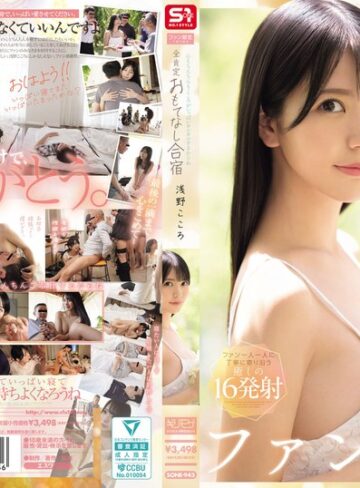 【フル動画】心もちんちんもこころがいっぱいヨシヨシするからね ファン限定1泊2日の全肯定おもてなし合宿 浅野こころ｜sone00943