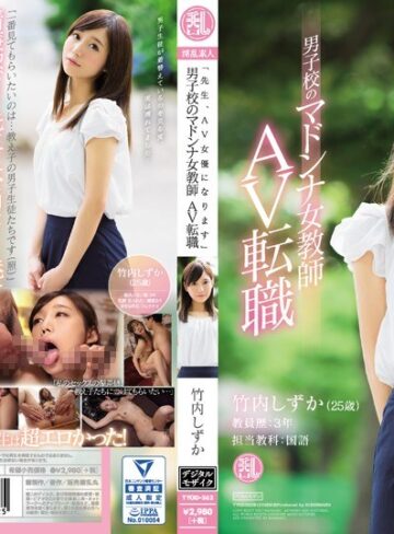 【フル動画】「先生、AV女優になります」男子校のマドンナ女教師 AV転職 竹内しずか｜tyod00362