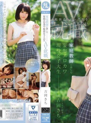 【フル動画】「勉強よりセックスを教えたい…」 家庭教師に勤しむ妄想エロカワ現役女子大生 吉岡さちAV就職｜tyod00370