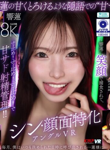 【フル動画】【VR】シン・顔面特化アングルVR ～響蓮に笑顔で捕食されて、寸止め！寸止め！寸止め！で甘サド射精管理！！～ 響蓮｜vrkm01906
