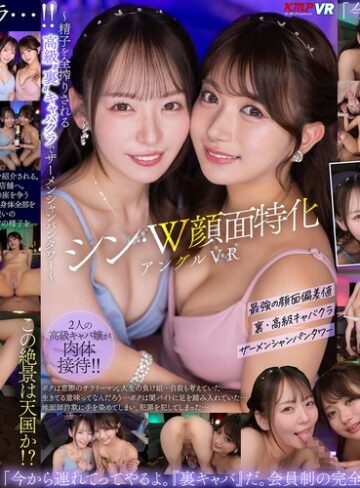 【フル動画】【VR】シン・W顔面特化アングルVR ～精子を全搾りされる 高級‘裏’キャバクラでザーメンシャンパンタワー 西元めいさ・北岡果林｜vrkm01928